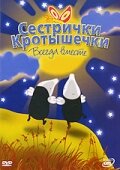 Сестрички кротышечки (2003) постер