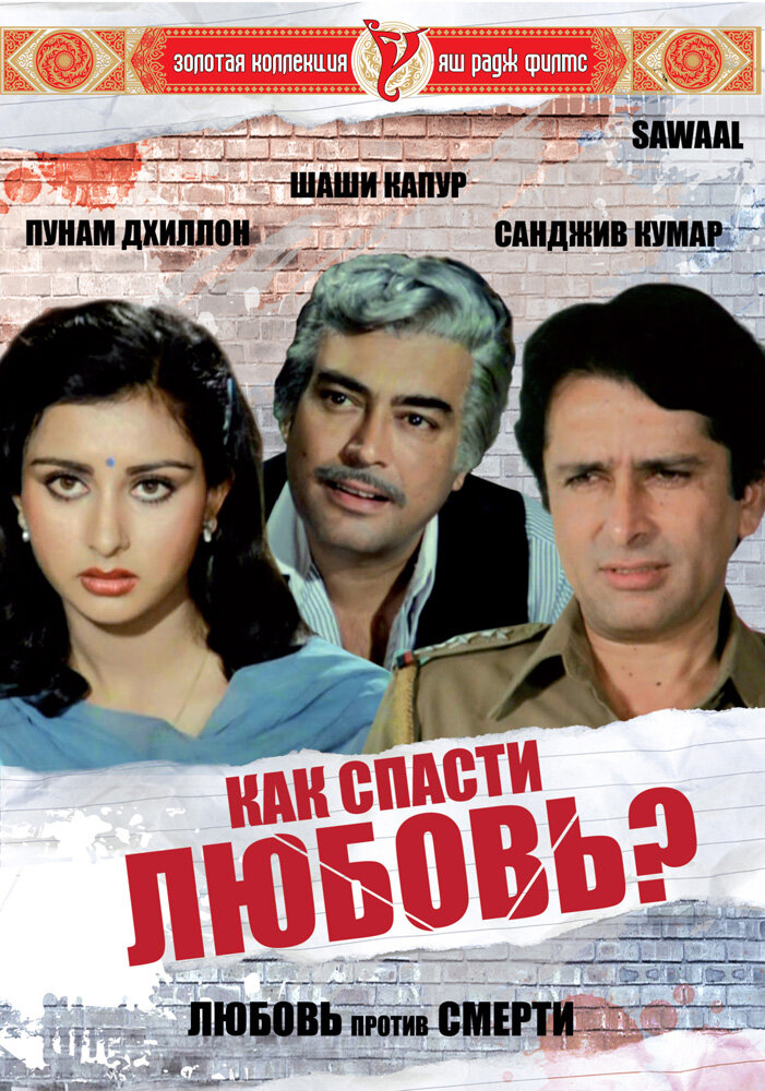 Как спасти любовь? (1982) постер