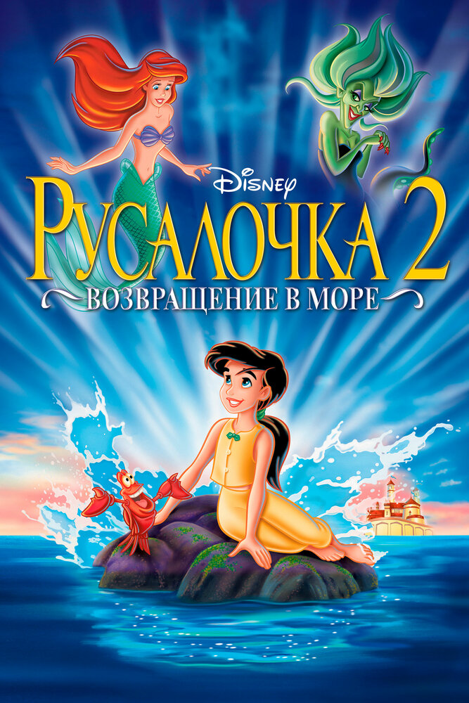 Русалочка 2: Возвращение в море (2000) постер