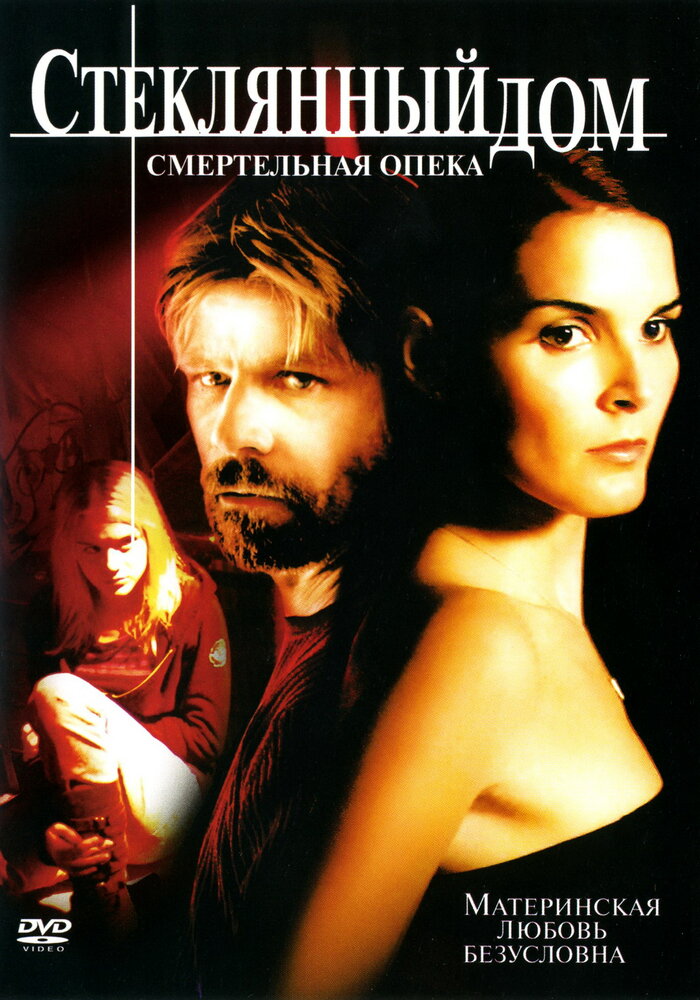 Стеклянный дом 2: Смертельная опека (2006) постер