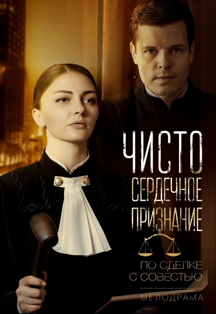 Чистосердечное признание (2017) постер