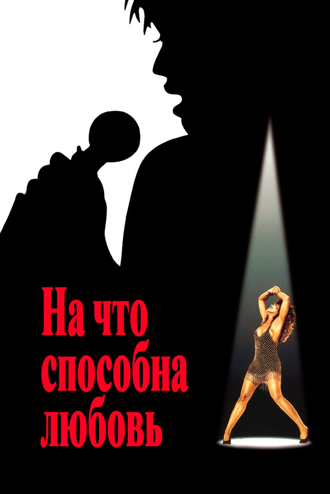 На что способна любовь (1993) постер