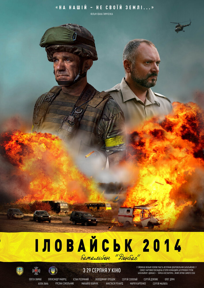 Иловайск 2014. Батальон «Донбасс» (2019) постер