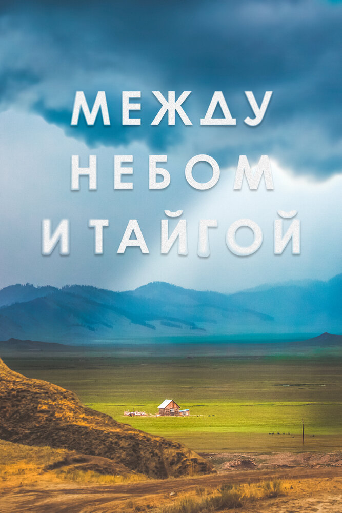 Между небом и тайгой (2021) постер
