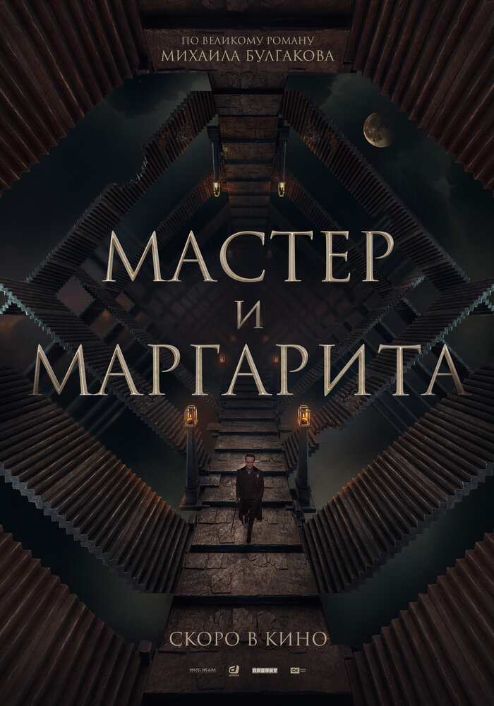 Мастер и Маргарита (2023) постер