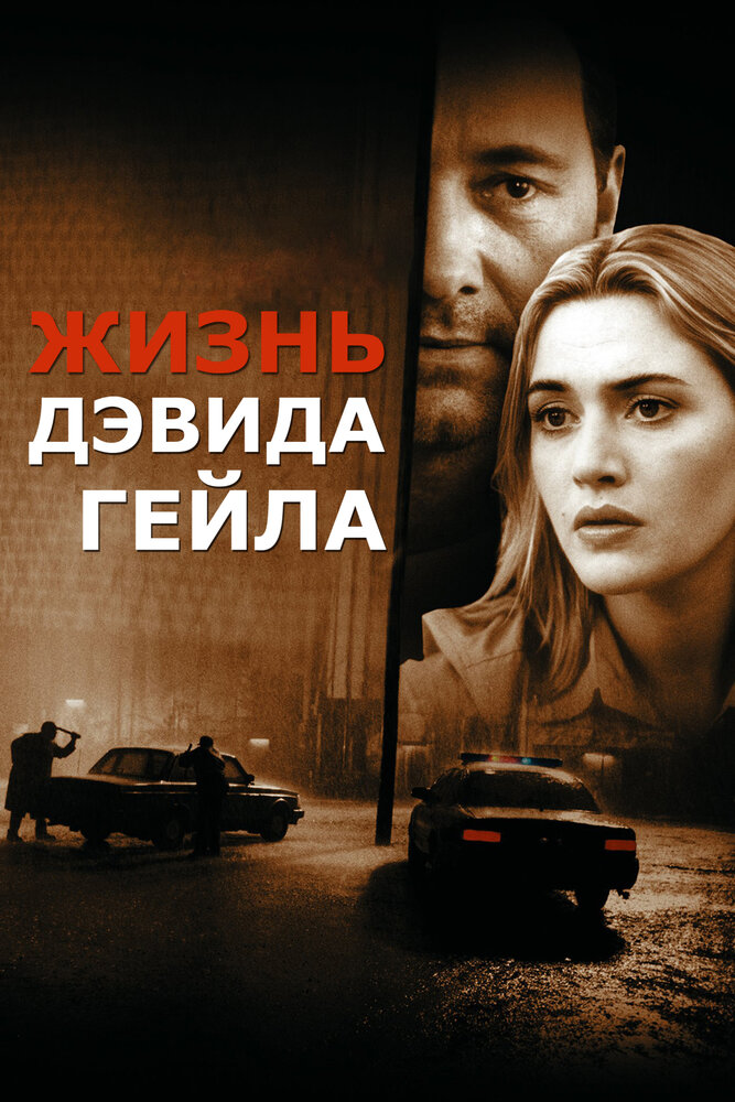 Жизнь Дэвида Гейла (2002) постер