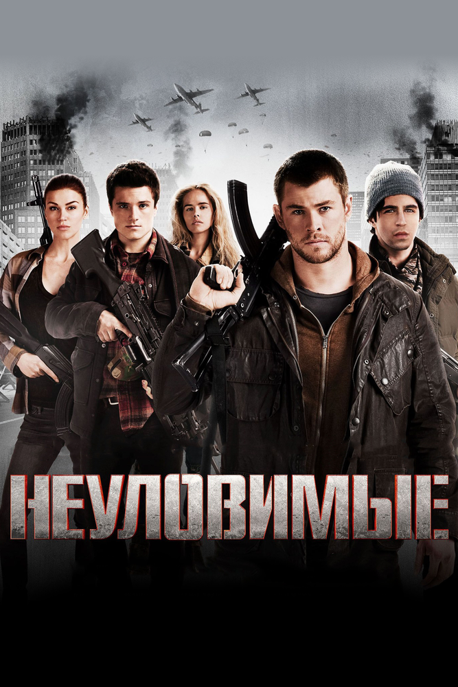 Неуловимые (2012) постер