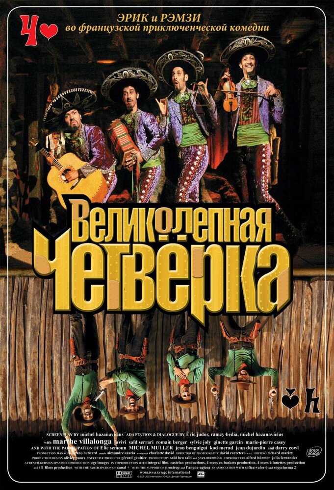 Великолепная четверка (2004) постер