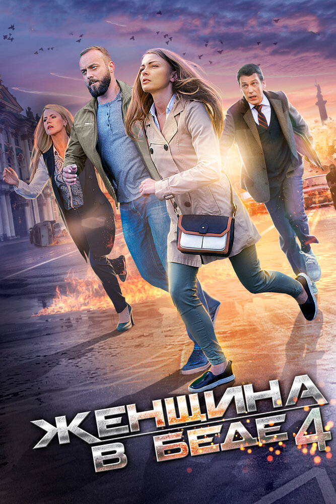 Женщина в беде 4 (2016) постер