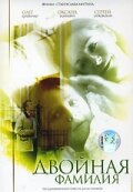 Двойная фамилия (2006) постер