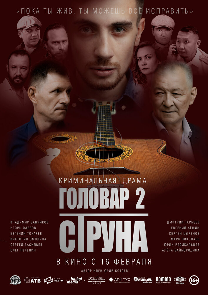 Головар 2. Струна (2022) постер