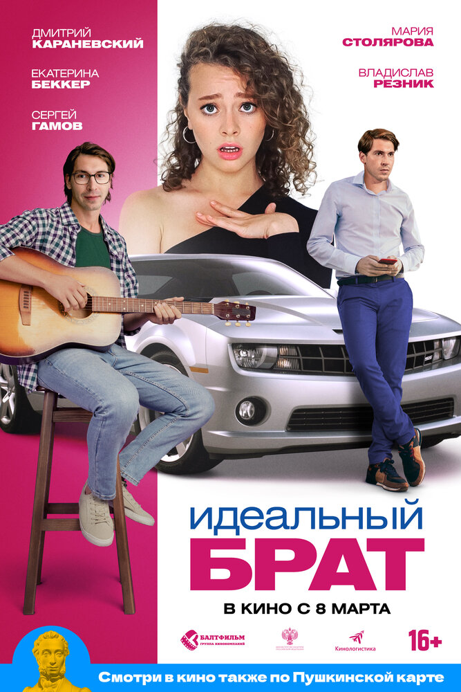 Идеальный брат (2021) постер