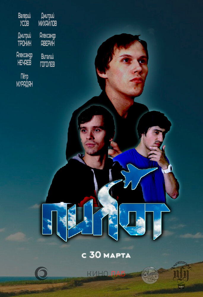 Пилот (2018) постер