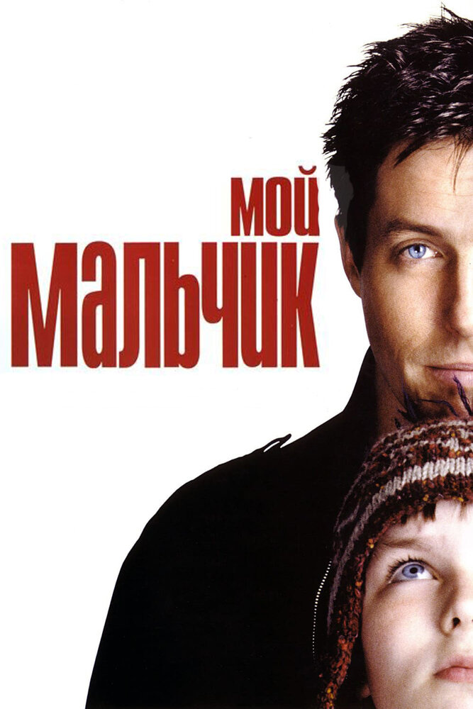 Мой мальчик (2002) постер