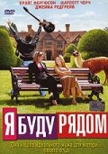 Я буду рядом (2003) постер