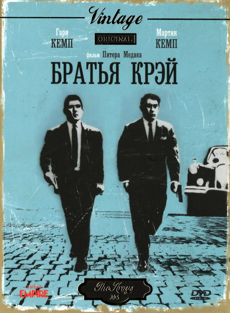 Братья Крэй (1990) постер