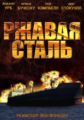 Ржавая сталь (2013) постер