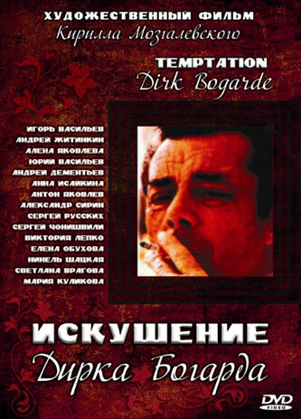 Искушение Дирка Богарда (2001) постер