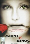 Мэри и Брюс (2004) постер