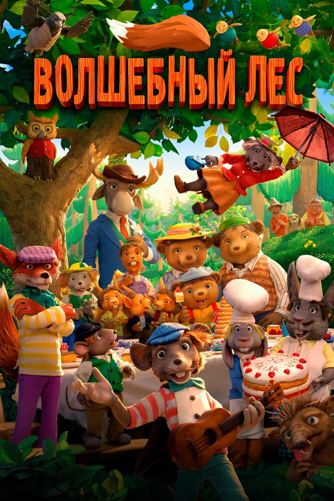 Волшебный лес (2016) постер