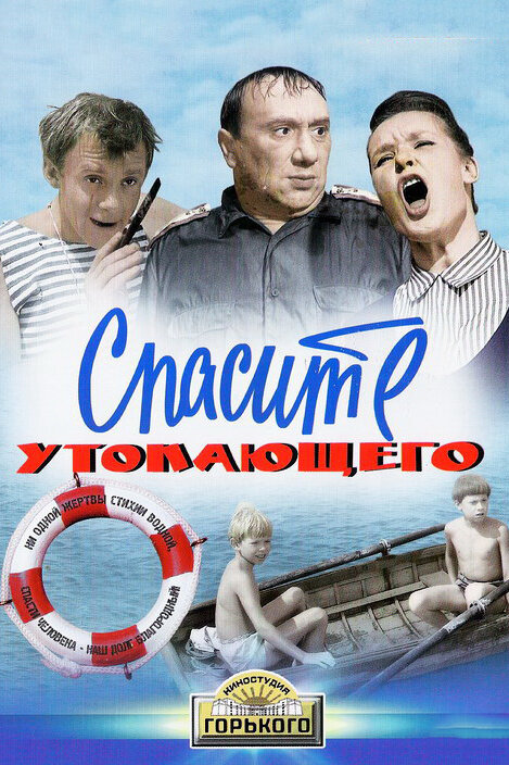 Спасите утопающего (1968) постер