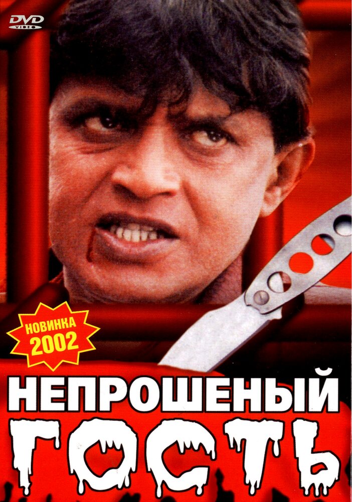 Непрошеный гость (2001) постер