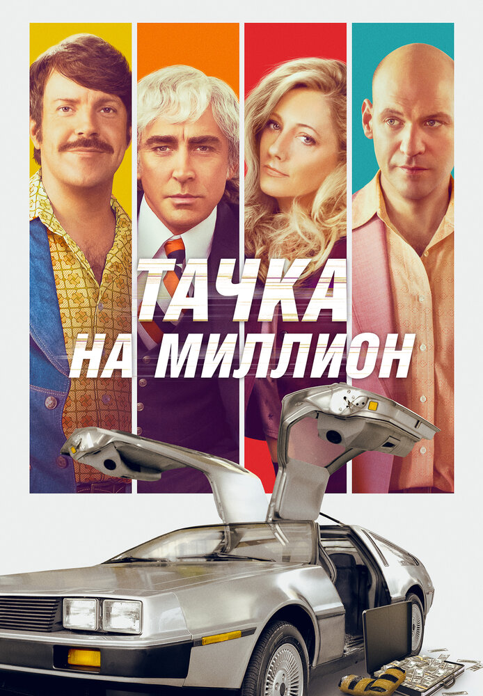 Тачка на миллион (2018) постер