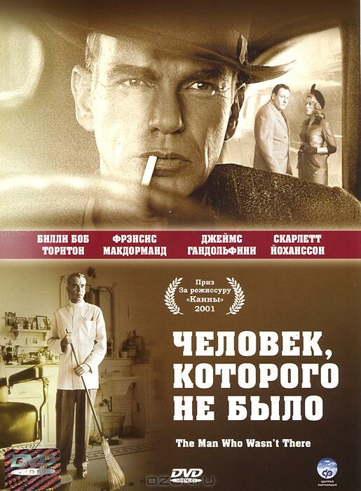 Человек, которого не было (2001) постер