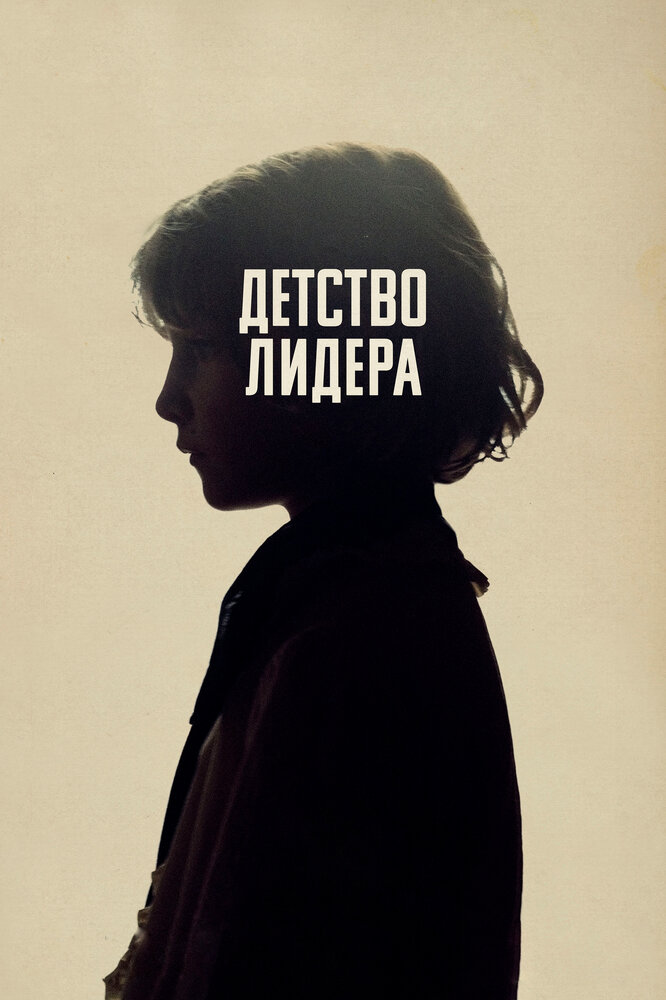 Детство лидера (2015) постер