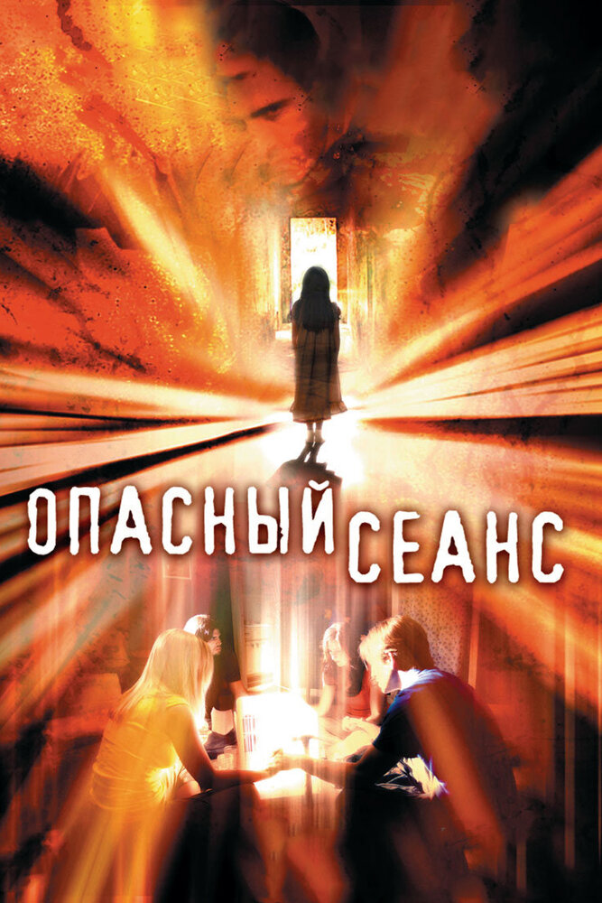 Опасный сеанс (2006) постер