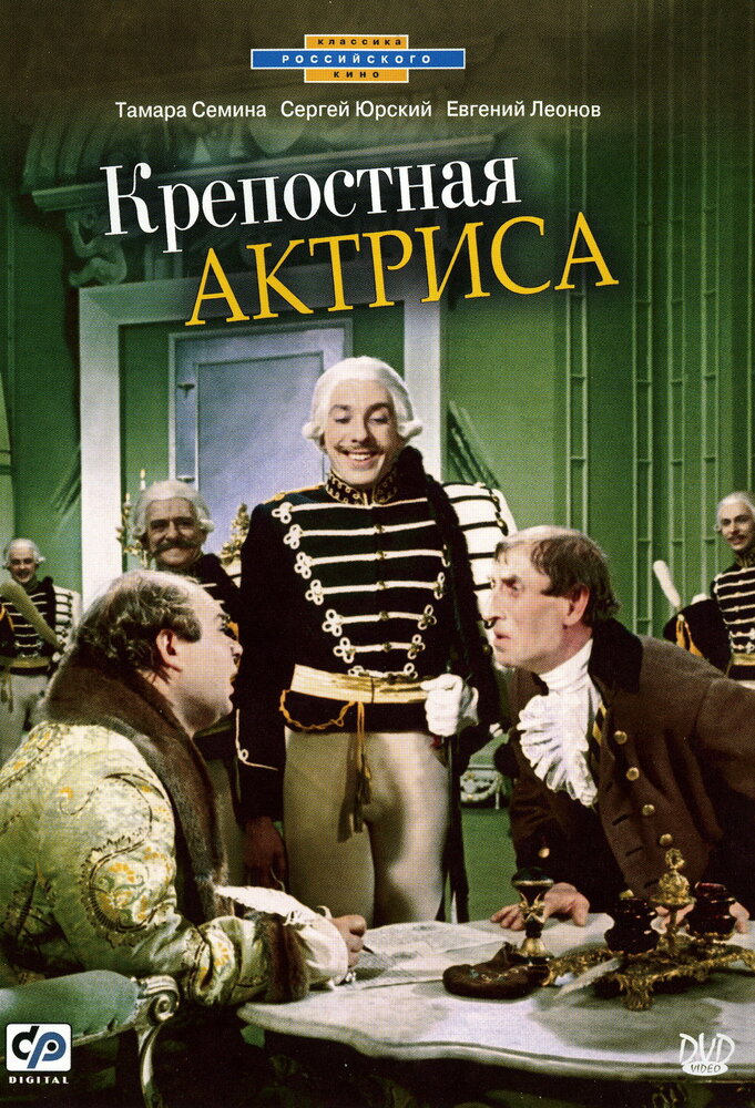 Крепостная актриса (1963) постер