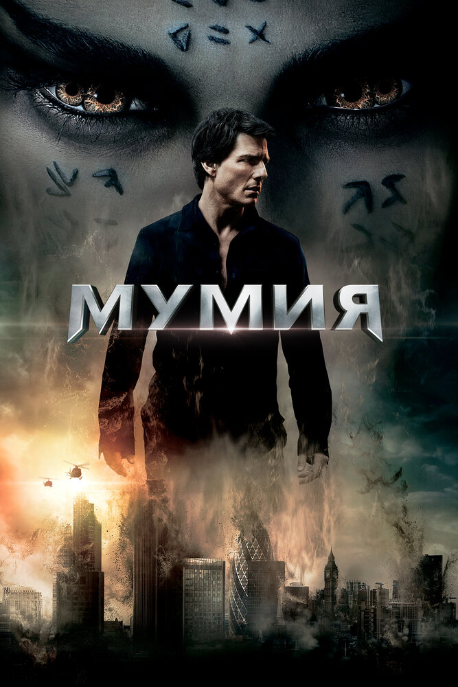 Мумия (2017) постер