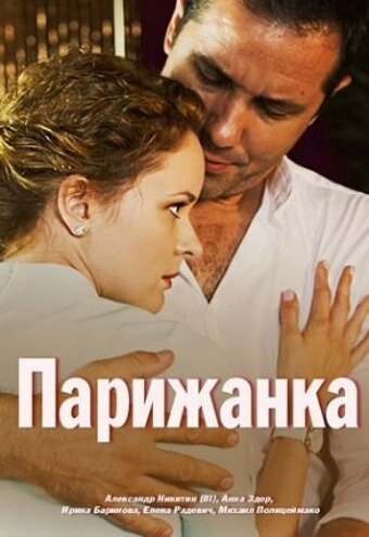 Парижанка (2017) постер