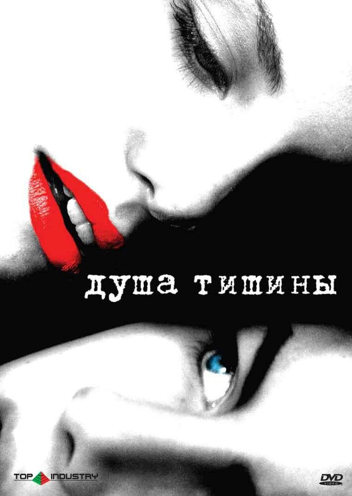 Душа тишины (2005) постер