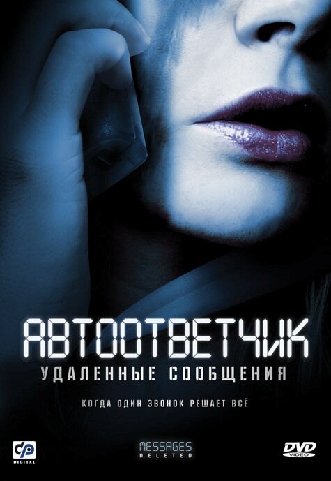 Автоответчик: Удаленные сообщения (2010) постер