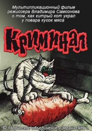 Криминал (1989) постер