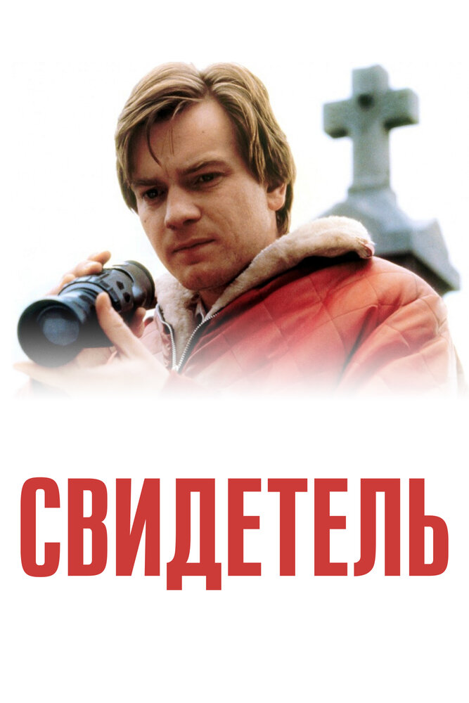 Свидетель (1999) постер