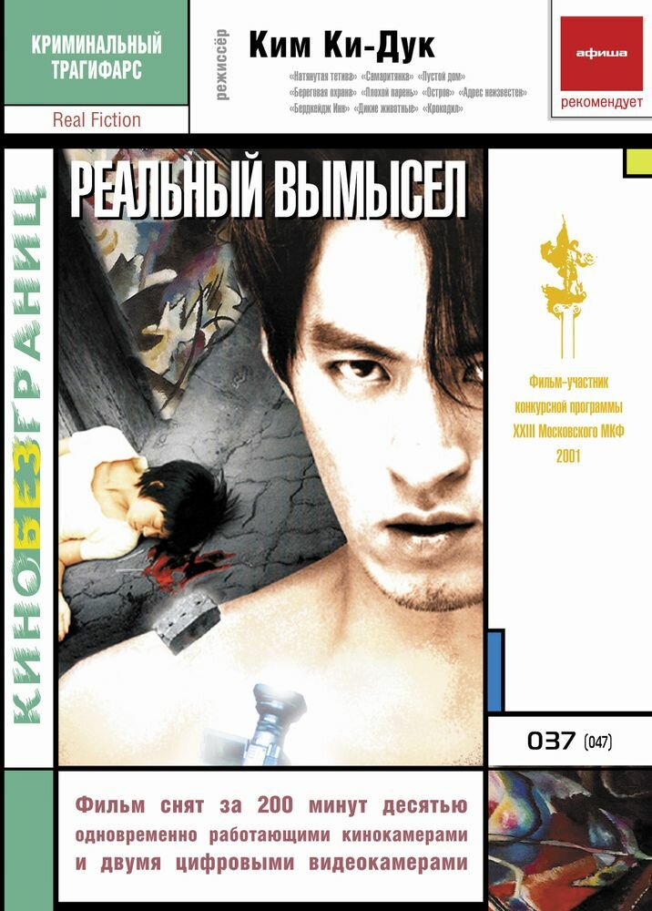 Реальный вымысел (2000) постер