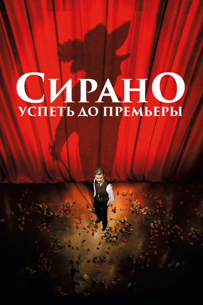 Сирано. Успеть до премьеры (2018) постер