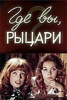 Где вы, рыцари? (1971) постер