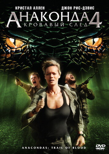 Анаконда 4: Кровавый след (2009) постер