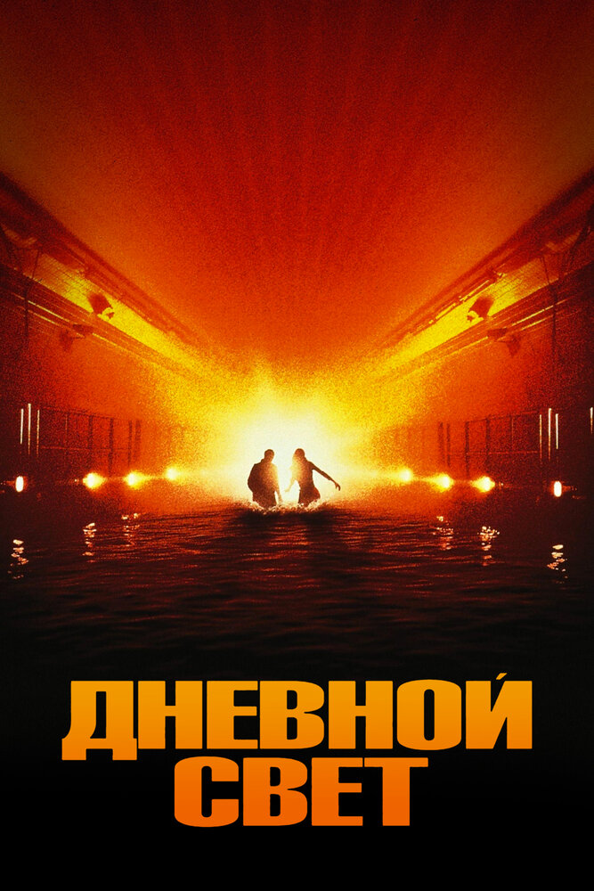 Дневной свет (1996) постер