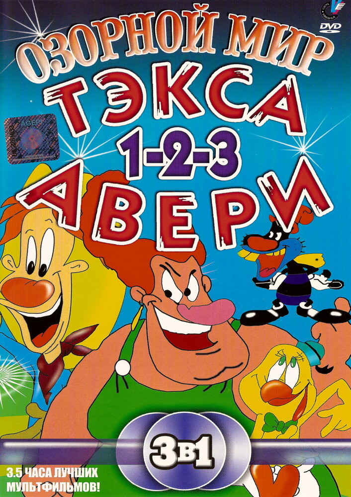 Озорной мир Тэкса Авери (1997) постер