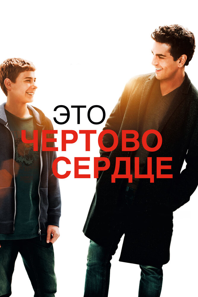 Это чертово сердце (2017) постер