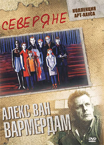 Северяне (1992) постер