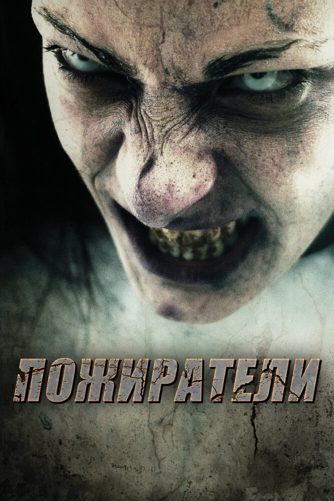 Пожиратели (2011) постер