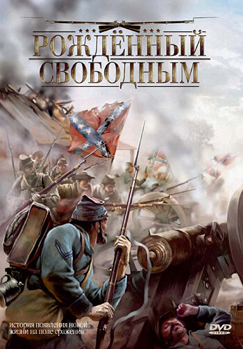 Рожденный свободным (2005) постер