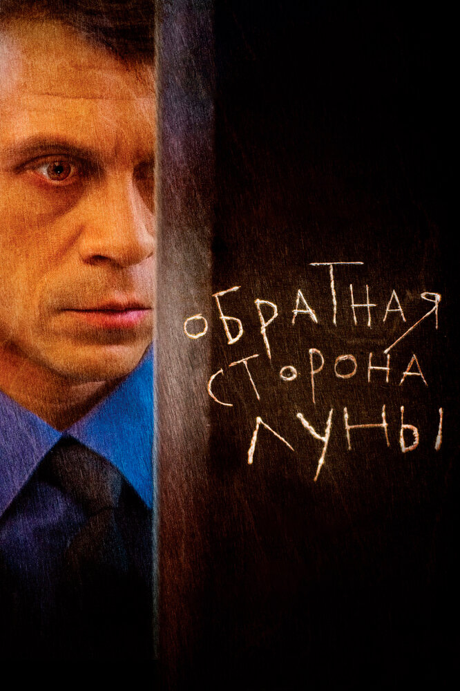 Обратная сторона Луны (2012) постер