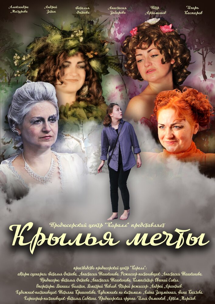 Крылья мечты (2018) постер