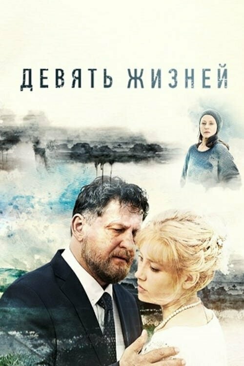 Девять жизней (2019) постер